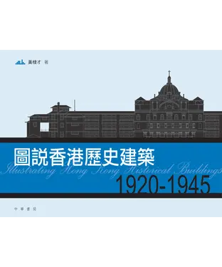 書封 圖說香港歷史建築1920─1945