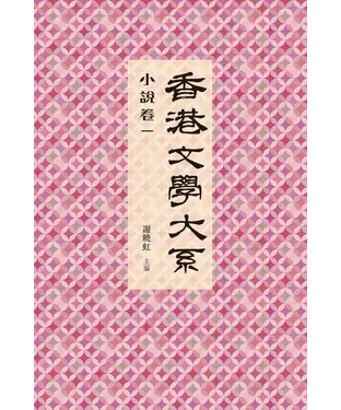書封 香港文學大系1919─1949‧小說卷一