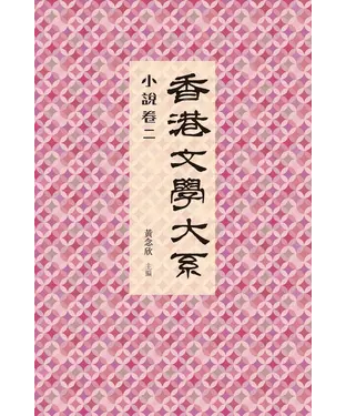 書封 香港文學大系1919─1949‧小說卷二