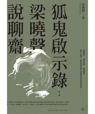 書封 狐鬼啟示錄：梁曉聲說聊齋／聊齋新編十二篇